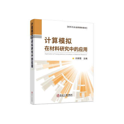 计算模拟在材料研究中的应用/闫翠霞主编 商品图0