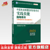 2024年中医执业助理医师资格考试实践技能指导用书 具有规定学历师承或确有专长中医助理操作大纲 中医职业助理 中国中医药出版社 商品缩略图0