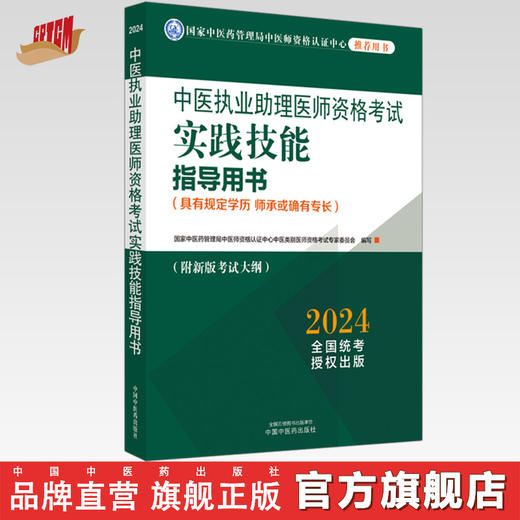 2024年中医执业助理医师资格考试实践技能指导用书 具有规定学历师承或确有专长中医助理操作大纲 中医职业助理 中国中医药出版社 商品图0