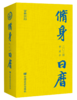 2024修身日历 龙年修身行天下，尽在《2024修身日历》 中国言实出版社 商品缩略图1