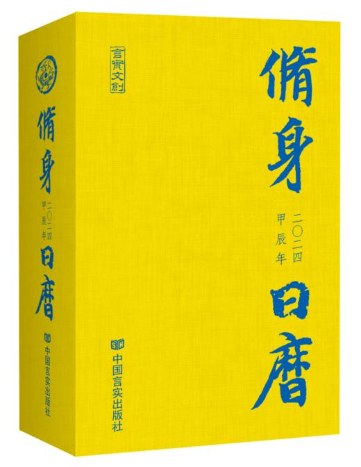 2024修身日历 龙年修身行天下，尽在《2024修身日历》 中国言实出版社 商品图1