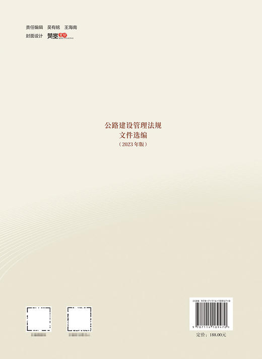 公路建设管理法规文件选编 （2023年版） 商品图1