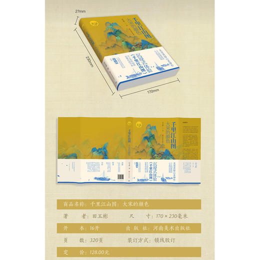 新书首发！《千里江山图：大宋的颜色》 商品图4