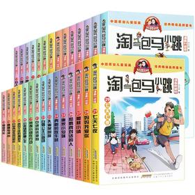 淘气包马小跳·漫画升级版任选（全套29册）杨红樱作品小学生课外阅读书籍