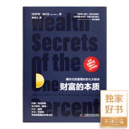 《财富的本质：爆炸式财富增长的七大秘诀》
