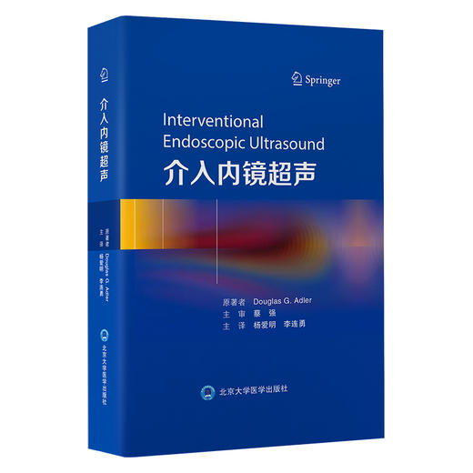 介入内镜超声   杨爱明　李连勇 主译   北医社 商品图0