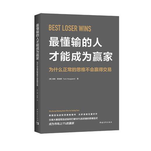 最懂输的人才能成为赢家：为什么正常的思维不会赢得交易 商品图0