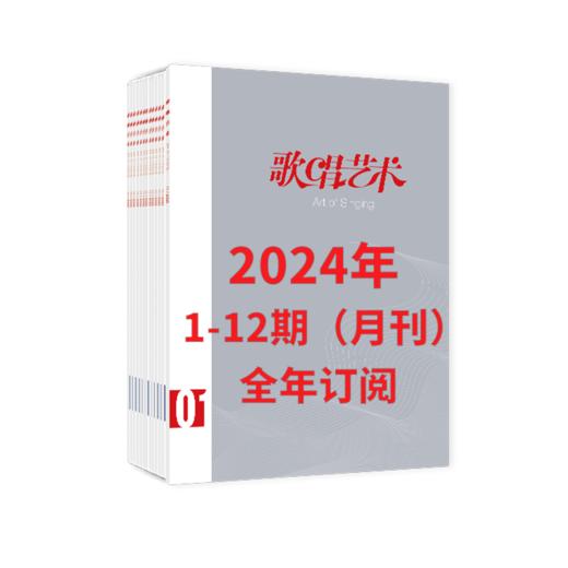 【2024 全年订阅】歌唱艺术1-12期（月刊） 商品图2