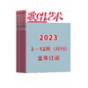 【2023全年订阅】歌唱艺术1-12期（月刊） 商品缩略图2