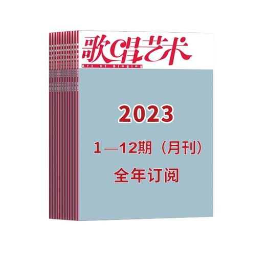 【2023全年订阅】歌唱艺术1-12期（月刊） 商品图2