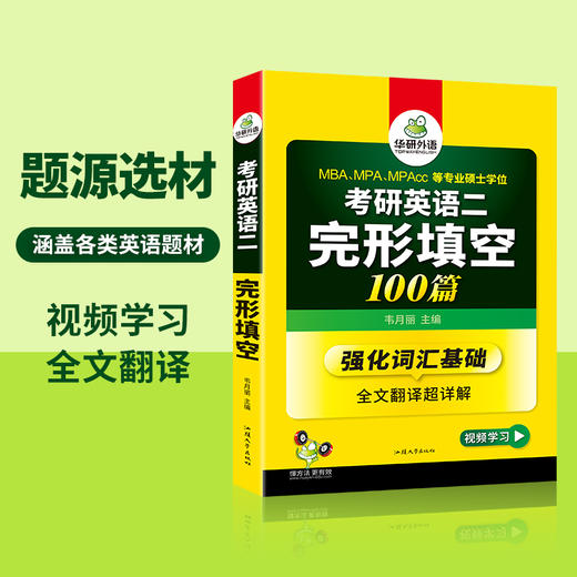 2025考研英语二完形填空100篇 强化词汇+全文翻译超详解 MBA、MPA、MPAcc 专业硕士学位考生适用 华研外语 商品图3