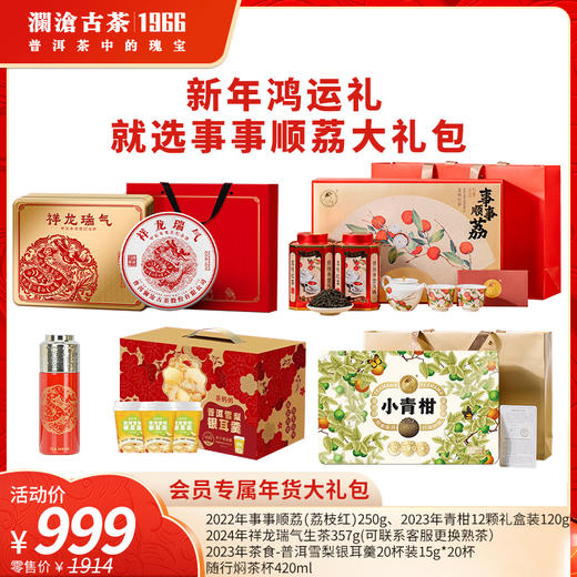 【年货大礼包】澜沧古茶事事顺荔大礼包-999元套组 商品图0