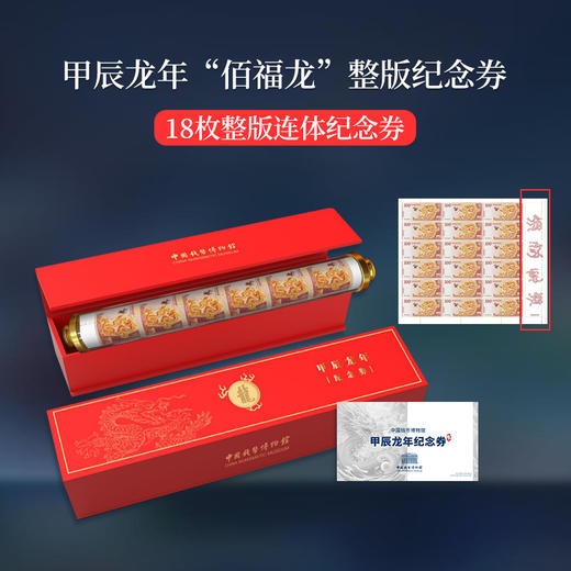 【钱博首发】甲辰龙年“佰福龙”整版纪念券 18连体纪念券 商品图0