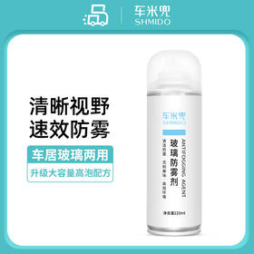 优选丨【车家两用  升级大容量配方】 车米兜 汽车玻璃防雾长效除雾 玻璃去雾剂 家用浴室镜