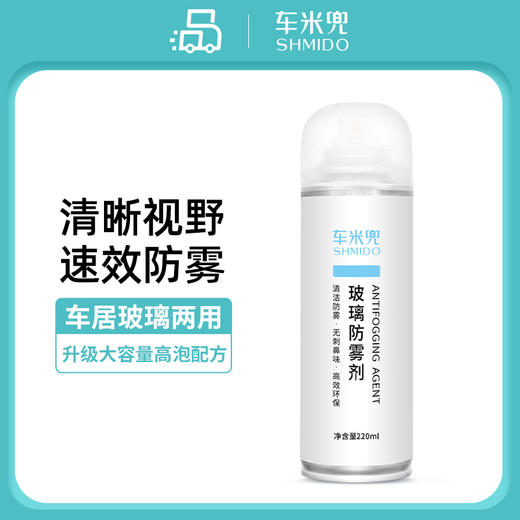 心选丨 车米兜 汽车玻璃防雾长效除雾 车用头盔玻璃去雾剂  眼镜家用浴室镜 商品图0