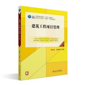 建筑工程项目管理（第3版） 范红岩，宋岩丽 主编 北京大学出版社