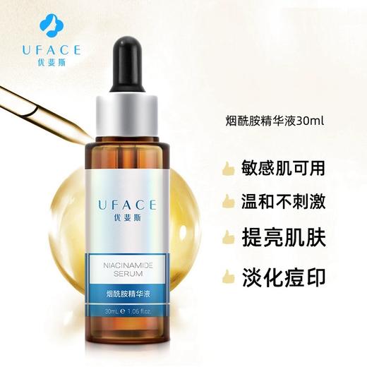 原盒源码 一物一码 防伪可查 UFACE优斐斯传明酸/氨甲环酸/烟酰胺精华 30ml 商品图4