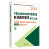 2024年中医执业医师资格考试名师通关笔记 精华背诵版 徐雅 主编 考点全面 标示重点 易混解析 中国中医药出版社 9787513285094 商品缩略图1