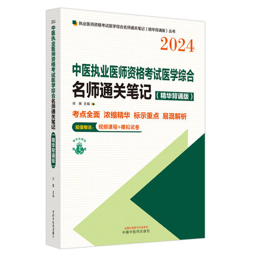 2024年中医执业医师资格考试名师通关笔记 精华背诵版 徐雅 主编 考点全面 标示重点 易混解析 中国中医药出版社 9787513285094 商品图1