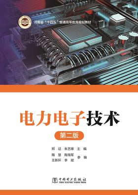 电力电子技术（第二版）
