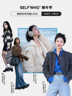 暖冬季*解锁多样风格LOOK