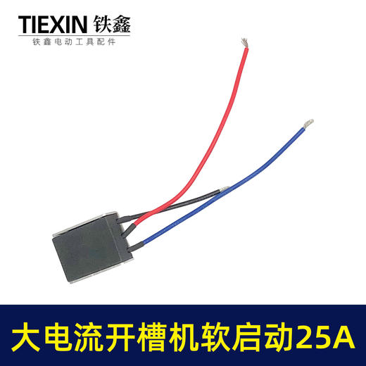 【货号00778】大电流25A开槽机软启动65电镐350钢材机软启动开关启动器 商品图1
