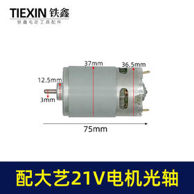 【货号02270】配大艺21V锂电钻电机锂电马达光轴马达550系列有刷电机充电钻电机