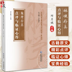 脉理存真点评与临证心得 邓月娥 主编 中医脉学名著名家点评与临证心得丛书 古籍原文点评临证心得 中国医药科技出版9787521440935