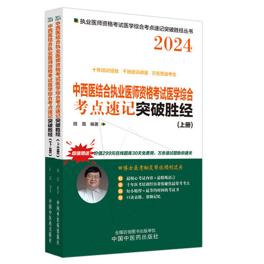 2024年中西医结合执业医师资格考试医学综合考点速记突破胜经 上下册 田磊 编 中医职业医师考试 中国中医药出版社9787513284578 商品图1