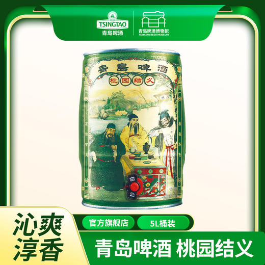 青岛啤酒 桃园结义特色啤酒 5L桶装 精选捷克酒花酿造 苦味柔和口感醇厚细腻 文化酒系列 商品图0