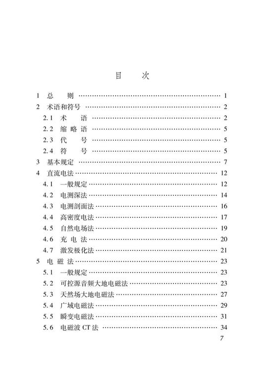 1800  铁路工程物理勘探规范(TB 10013-2023） 商品图2