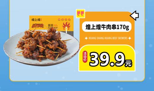 煌上煌 乐鲜装 牛肉串170g江西特产零小吃 商品图0