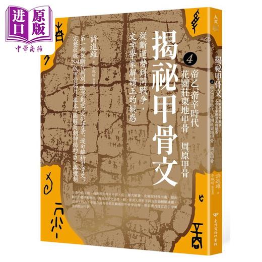 【中商原版】揭秘甲骨文 从断运势到问战争 文字学家解读王的疑惑 港台原版 许进雄 李佩瑜 台湾商务印书馆 商品图4