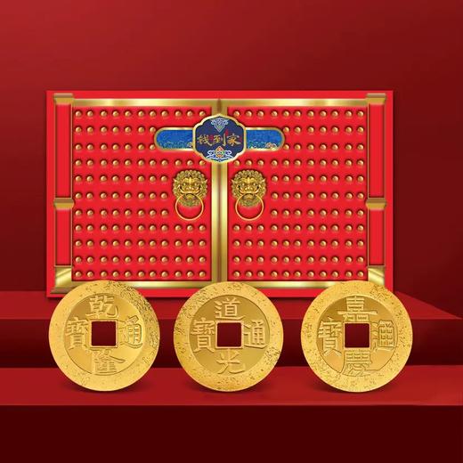 【预定】乾隆、道光、嘉庆三帝复古金钱！上币官方发行 商品图0