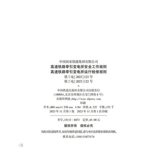 高速铁路牵引变电所安全工作规则 高速铁路牵引变电所运行检修规则（TGGD 121、TGGD 122—2023） 商品图1