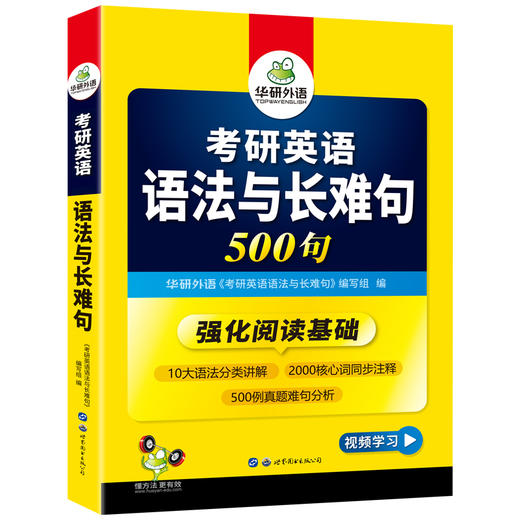 2025考研英语语法与长难句 500句 华研外语考研一可搭考研英语真题完型填空词汇阅读理解翻译写作 商品图4