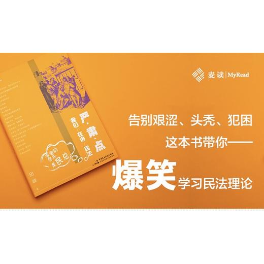 麦读法律40严肃点，我们在讲民法：宇宙的尽头是民总(田峰) 商品图1