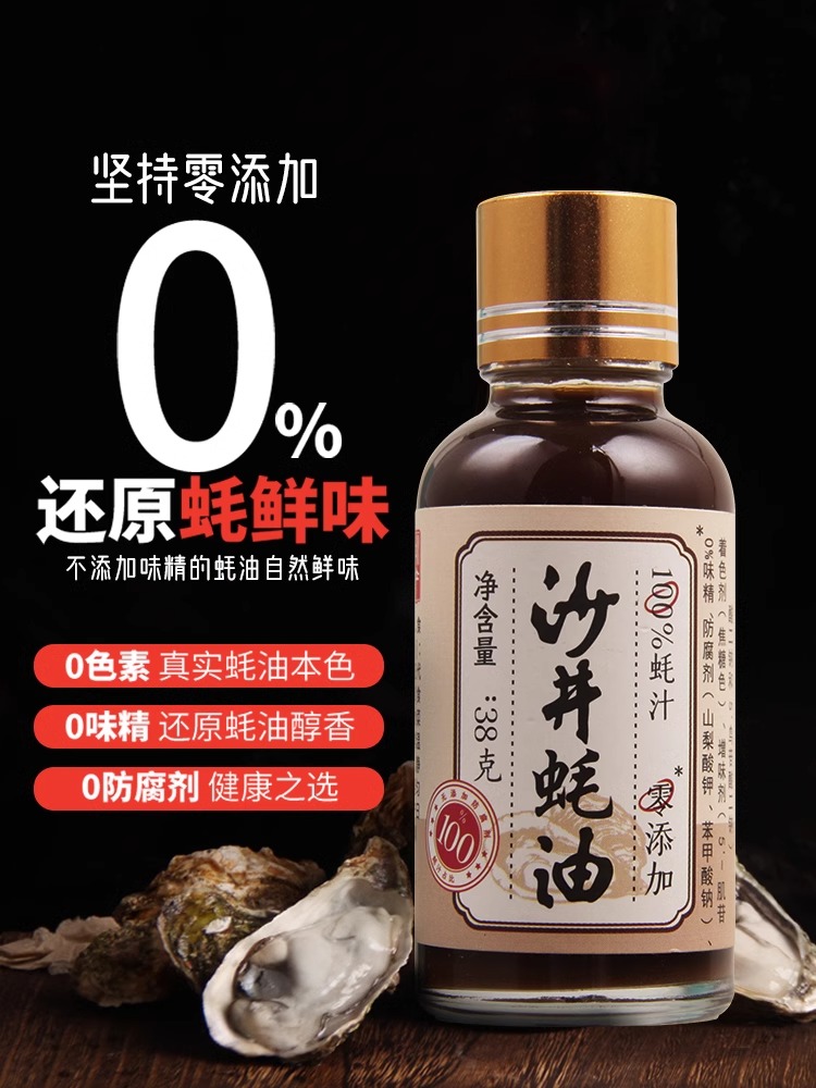 *沙井蚝油百分百蚝汁38g起提鲜调味品深圳特产宝安原汁家用