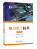 电力电子技术（第二版） 商品缩略图3