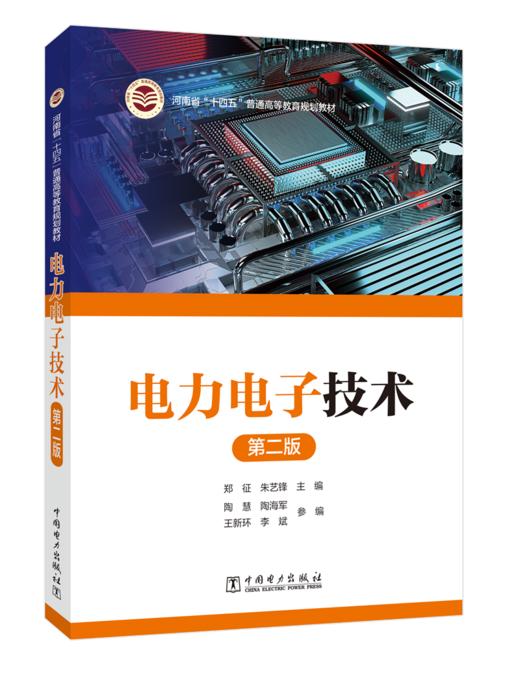 电力电子技术（第二版） 商品图3