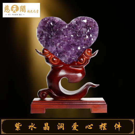 慈元阁定制紫水晶洞爱心形摆件家居客厅卧室摆设消磁石 商品图2