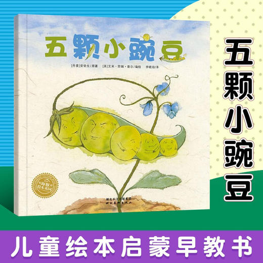 【点读版】绘本花园：五颗小豌豆（平） 商品图1