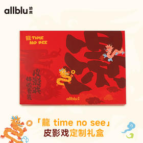 龍Time no see 皮影戏手工礼盒