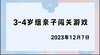 2023.12.7 4~5岁组亲子闯关游戏 商品缩略图0