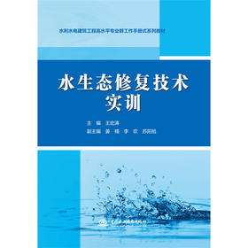 水生态修复技术实训（水利水电建筑工程高水平专业群工作手册式系列教材）