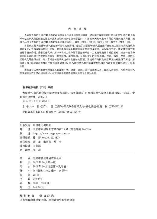 大型燃气-蒸汽联合循环发电设备与运行 机务分册 商品图3