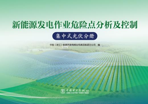 新能源发电作业危险点分析及控制  集中式光伏分册 商品图1