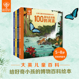 大英儿童百科地球冒险计划（全4册）