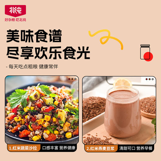 【北纯】有机红米 1.5kg（五谷杂粮 粗粮 红糙米 粥米搭档 大米伴侣 可溯源） 商品图5