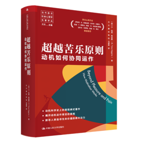 超越苦乐原则：动机如何协同运作（当代西方社会心理学名著译丛）